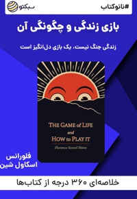 نانو کتاب بازی زندگی و چگونگی آن